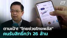 ตามเป้า! "ไทยช่วยไทยพลัส" คนรับสิทธิ์กว่า 26 ล้าน | เรื่องใหญ่ Live Talk | 29 พ.ค. 69