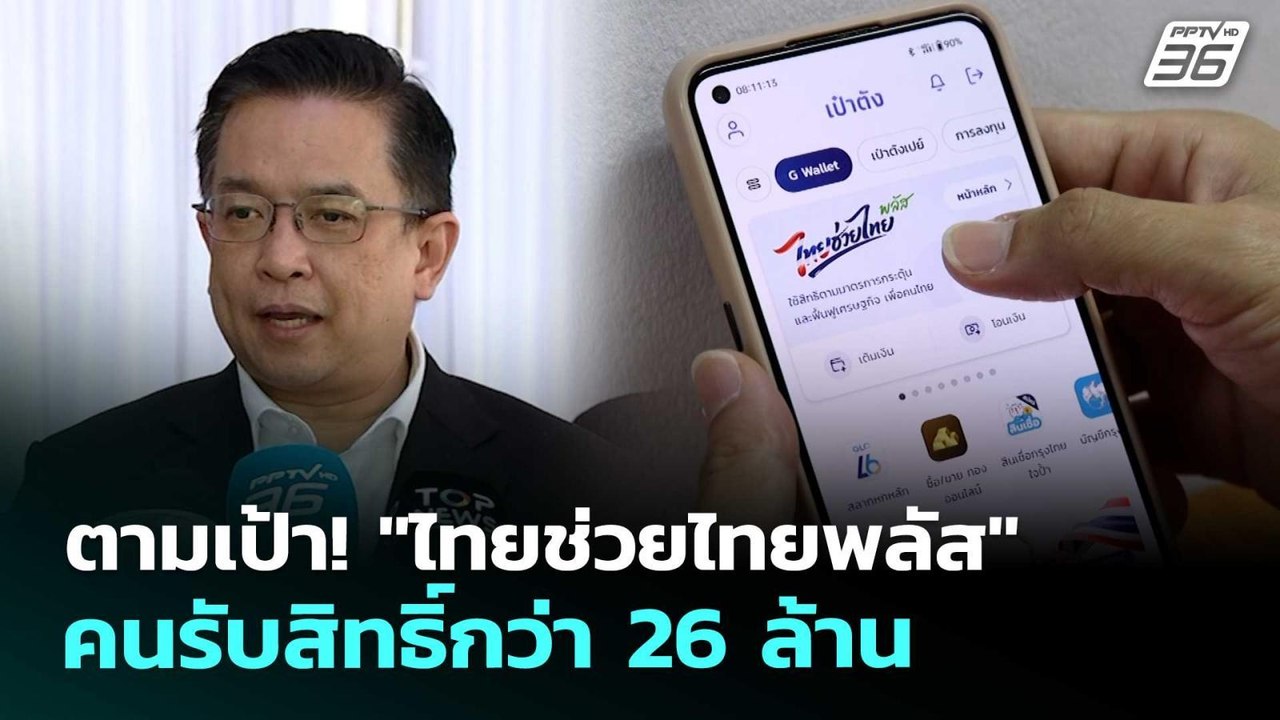 ตามเป้า! "ไทยช่วยไทยพลัส" คนรับสิทธิ์กว่า 26 ล้าน | เรื่องใหญ่ Live Talk | 29 พ.ค. 69