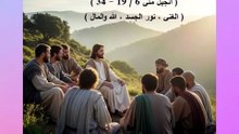 انجيل متى فصل 6 الغنى ونور الجسد والله والمال