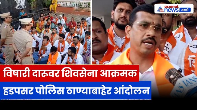 पुण्यात विषारी दारू प्रकरणावर शिवसेनेचं आंदोलन, हडपसर पोलिस ठाण्याबाहेर घोषणाबाजी | Pune | Liquor