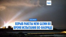 Ракета New Glenn Джеффа Безоса взорвалась во время испытания во Флориде
