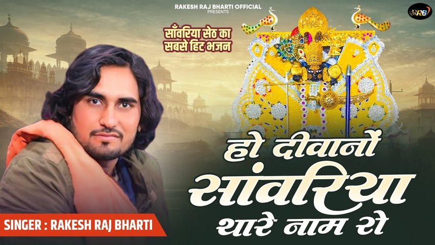 Sawariya Seth Song - Ho Diwano Sawariya Thare Naam Ko (VIDEO) - Rakesh Raj Bharti - New Bhajan 2026 - Rajasthani Song - Marwadi Songs