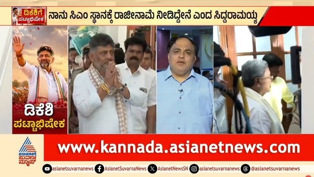 ಸಿದ್ದರಾಮಯ್ಯ 17 ವರ್ಷದ ಸಿಎಲ್‌ಪಿ ನಾಯಕತ್ವ ಅಂತ್ಯ; ಇಂದಿನಿಂದ ಡಿಕೆಶಿ ಪರ್ವ | DK Shivakumar | Suvarna News
