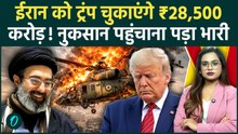 Iran War में US की बड़ी हार! Trump ईरान को War Damage का $300 Billion चुकाएंगे! | Iran Deal Out