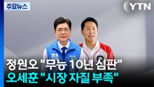 정원오 "무능 10년 심판"...오세훈 "시장 자질부족" / YTN