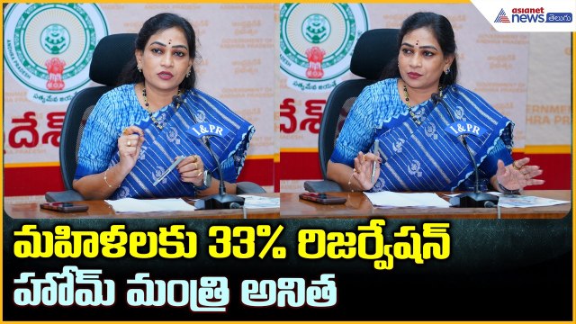 Vangalapudi Anitha: మహిళలకు 33% రిజర్వేషన్ హోమ్ మంత్రి అనిత | Asianet News Telugu