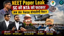 NEET Paper Leak: Supreme Court की NTA को फटकार, अब Air Force संभालेगी पेपर?