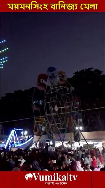 ময়মনসিংহ বানিজ্য মেলা ২০২৬ -Banijjo mela Mymensingh 2026