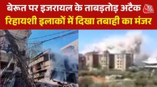बेरूत पर इजरायल की भीषण एयरस्ट्राइक, धुएं से भर गया आसमान, Video