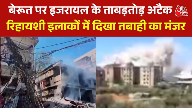 बेरूत पर इजरायल की भीषण एयरस्ट्राइक, धुएं से भर गया आसमान, Video
