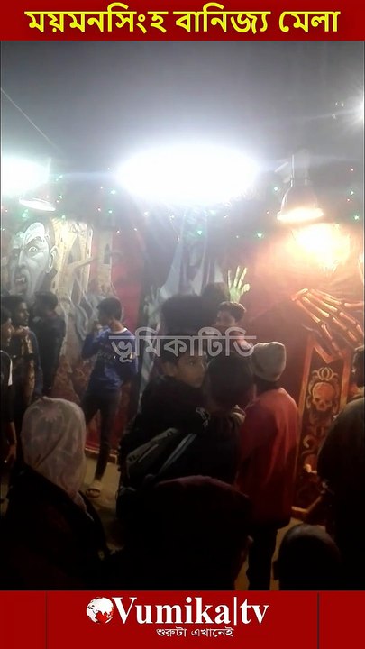 ময়মনসিংহ বানিজ্য মেলা ২০২৬ -Banijjo mela Mymensingh 2026  ময়মনসিংহের ব্রহ্মপুত্র নদের পাড়ে কাচারীঘাটে শুরু হয়েছে মাসব্যাপী শিল্প ও বাণিজ্য মেলা। ভুমিকা টিভি পরিবর্তনের শুরুটা এখানেই । সবাই লাইকদিন শেয়ার করুন #ভূমিকা #ভূমিকাটিভি #vumikaTV #vomikatv #vu