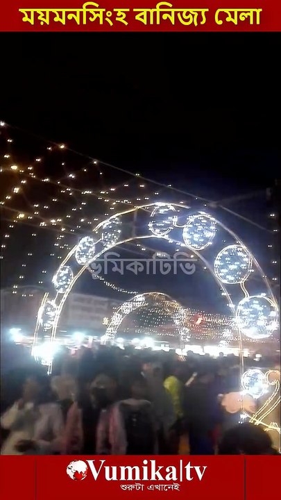 ময়মনসিংহ বানিজ্য মেলা ২০২৬ -Banijjo mela Mymensingh 2026  ময়মনসিংহের ব্রহ্মপুত্র নদের পাড়ে কাচারীঘাটে শুরু হয়েছে মাসব্যাপী শিল্প ও বাণিজ্য মেলা। ভুমিকা টিভি পরিবর্তনের শুরুটা এখানেই । সবাই লাইকদিন শেয়ার করুন #ভূমিকা #ভূমিকাটিভি #vumikaTV #vomikatv #vu