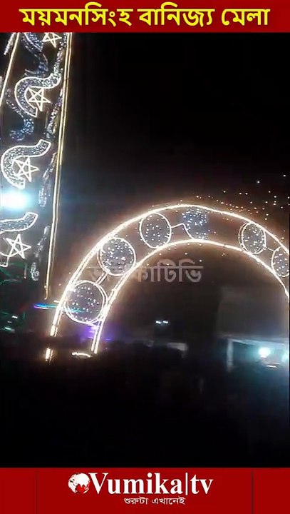 ময়মনসিংহ বানিজ্য মেলা ২০২৬ -Banijjo mela Mymensingh 2026  ময়মনসিংহের ব্রহ্মপুত্র নদের পাড়ে কাচারীঘাটে শুরু হয়েছে মাসব্যাপী শিল্প ও বাণিজ্য মেলা। ভুমিকা টিভি পরিবর্তনের শুরুটা এখানেই । সবাই লাইকদিন শেয়ার করুন #ভূমিকা #ভূমিকাটিভি #vumikaTV #vomikatv #vu
