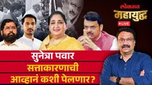 महायुद्ध Live: सुनेत्रा पवार सत्ताकारणाची आव्हानं कशी पेलणार? Sunetra Pawar | Ashish Jadhao Live
