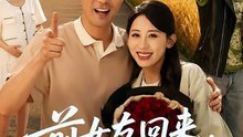 前女友回来我求婚学妹（60集）董星辰＆丁磊