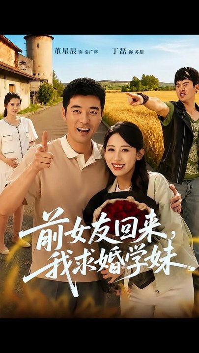 前女友回来我求婚学妹（60集）董星辰＆丁磊