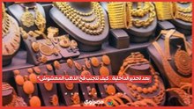 بعد تحذير الداخلية.. كيف تتجنب فخ الذهب المغشوش؟