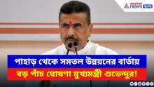 পাহাড় থেকে সমতল উন্নয়নের বার্তায় বড় পাঁচ ঘোষণা মুখ্যমন্ত্রী শুভেন্দুর! দেখুন
