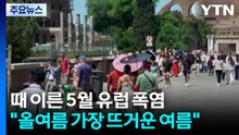 때 이른 5월 유럽 폭염..."올해 여름 가장 뜨거운 여름 될 것" / YTN