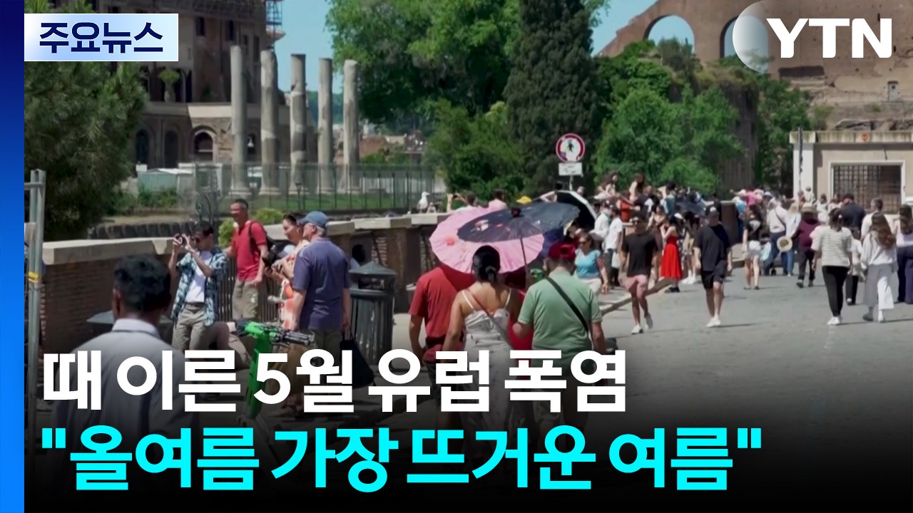 때 이른 5월 유럽 폭염..."올해 여름 가장 뜨거운 여름 될 것" / YTN