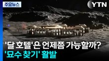 '달 호텔'은 언제쯤 가능할까?...'묘수 찾기' 활발 / YTN