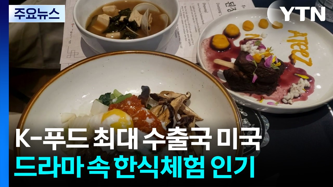 K-푸드 최대 수출국 미국...드라마 속 한식 체험 인기 / YTN