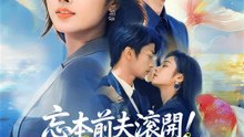 忘本前夫滾開！錦鯉體質只寵霸總 | 完整劇集 | Short Drama 繁體中文