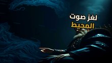لغز صوت "البلوب": هل رصدت أجهزة NOAA كائناً طوله 250 متراً؟