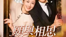 願與相思成眷屬 | 完整劇集 | Short Drama 繁體中文