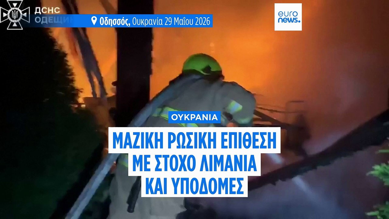 Μαζική ρωσική επίθεση στην Οδησσό και τα ουκραν...