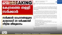 15 വർഷം കാലാവധി കഴിഞ്ഞ സർക്കാർ വാഹനങ്ങളുടെ കാലാവധി 20 വർഷമായി നീട്ടിയ തീരുമാനം പിൻവലിക്കാതെ സർക്കാർ