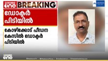 ചികിത്സയ്ക്കെത്തിയ പെൺകുട്ടിയെ പീഡിപ്പിച്ചു; കോഴിക്കോട്ട് ഡോക്ടർ പിടിയിൽ