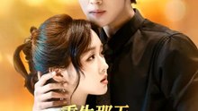 重生那天，我生完孩子就復仇 | 完整劇集 | Short Drama 繁體中文