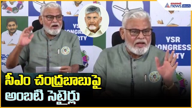 Ambati Rambabu Comments: సీఎం చంద్రబాబుపై అంబటి సెటైర్లు | Asianet News Telugu