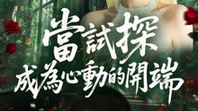 當試探成為心動的開端 | 完整劇集 | Short Drama 繁體中文