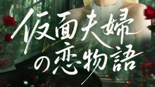 仮面夫婦の恋物語 | 全話 | Short Drama 日本語