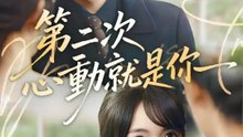 第二次心動就是你 | 完整劇集 | Short Drama 繁體中文