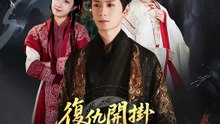 復仇開掛：女帝妳死定了 | 完整劇集 | Short Drama 繁體中文