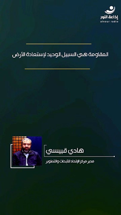 المقاومة هي السبيل الوحيد لإستعادة الأرض | 2026-05-29