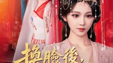換臉後，陛下卻愛上我 | 完整劇集 | Short Drama 繁體中文