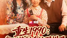 重生1990：我的獎勵系統開掛了 | 完整劇集 | Short Drama 繁體中文