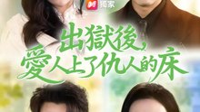 出獄後，愛人上了仇人的床 | 完整劇集 | Short Drama 繁體中文