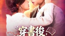 穿書後，反派非我不娶 | 完整劇集 | Short Drama 繁體中文