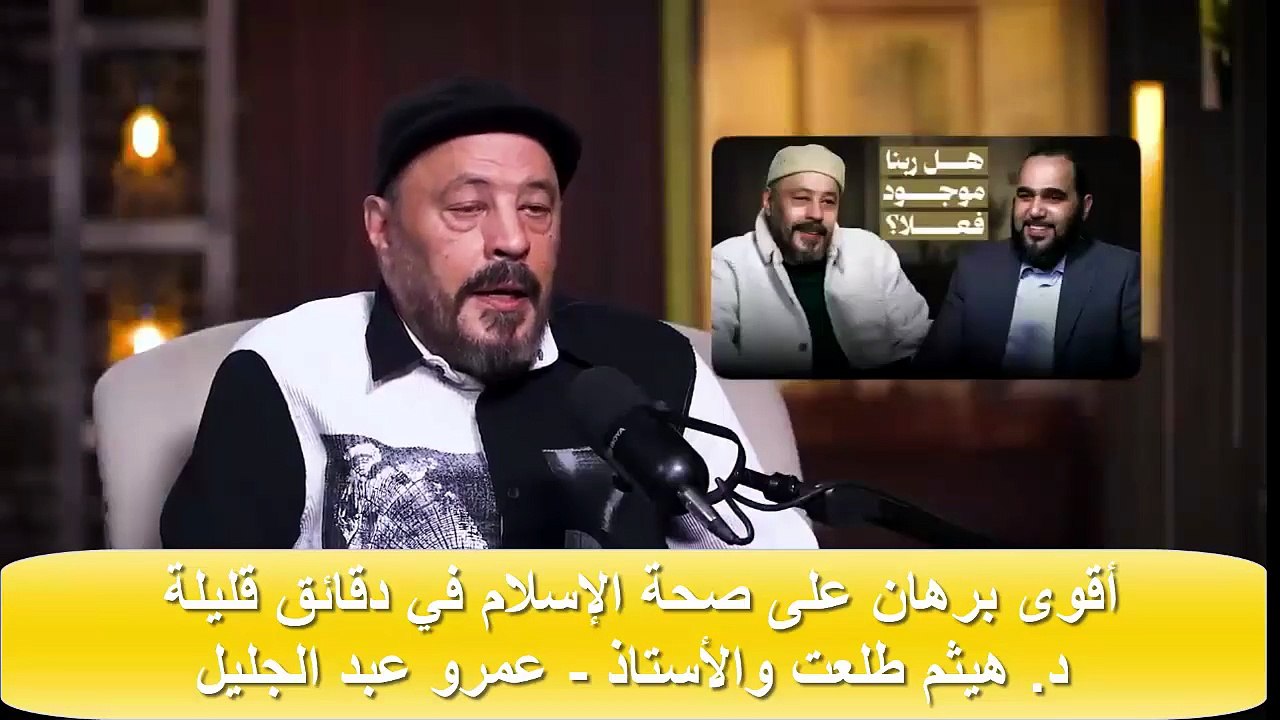 كيف أتأكد أن الإسلام حق؟ دليل واحد قد يغيّر نظرتك تمامًا د. هيثم طلعت و أ. عمرو عبد الجليل