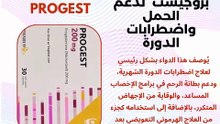 الشرح الطبي الشامل لدواعي استعمال البروجسترون الميكروني وآثاره الجانبية