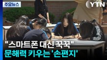 "스마트폰 대신 꾹꾹"...문해력 키우는 '아날로그 손편지' / YTN