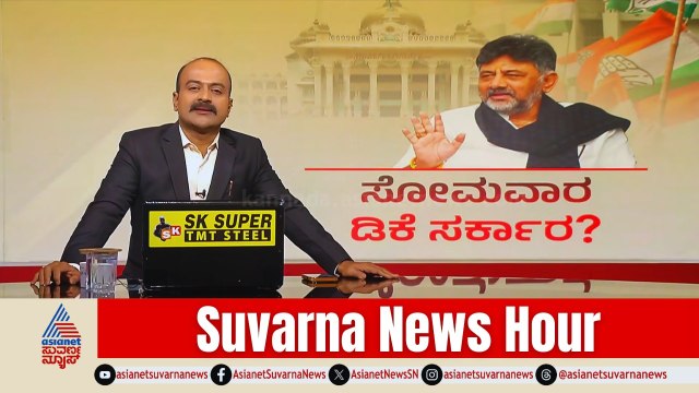 ಸೋಮವಾರವೇ ಬಂಡೆಯ ಪಟ್ಟಾಭಿಷೇಕ? | DK Shivakumar Oath Ceremony | Congress Cabinet | Suvarna News Hour Full