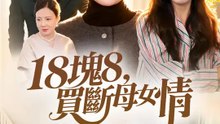 18塊8，買斷母女情 | 完整劇集 | Short Drama 繁體中文