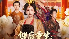 雙后重生：棄仇聯手換天子 | 完整劇集 | Short Drama 繁體中文