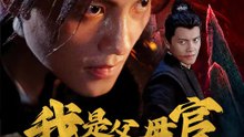 我是父母官 | 完整劇集 | Short Drama 繁體中文